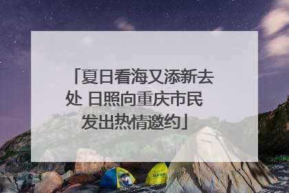 夏日看海又添新去处 日照向重庆市民发出热情邀约