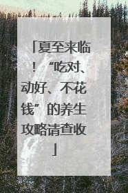 夏至来临！“吃对、动好、不花钱”的养生攻略请查收