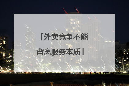外卖竞争不能背离服务本质