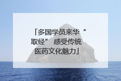 多国学员来华“取经” 感受传统医药文化魅力
