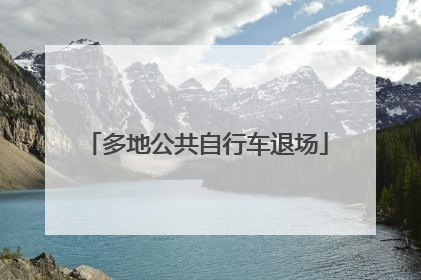 多地公共自行车退场