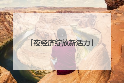 夜经济绽放新活力