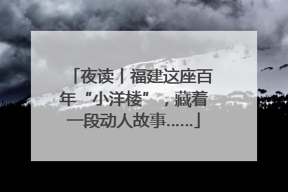 夜读丨福建这座百年“小洋楼”，藏着一段动人故事……
