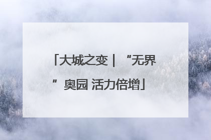 大城之变｜“无界”奥园 活力倍增