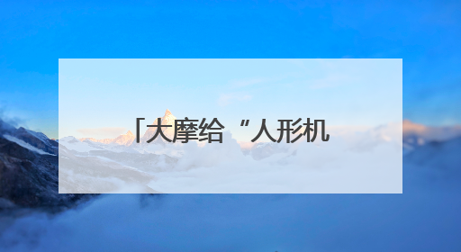 大摩给“人形机器人100”清单注入新思路：游戏和网安公司