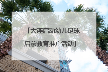 大连启动幼儿足球启蒙教育推广活动