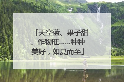 天空蓝、果子甜、作物旺……种种美好，如夏而至