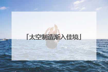 太空制造渐入佳境