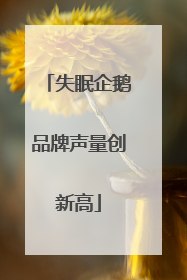 失眠企鹅品牌声量创新高