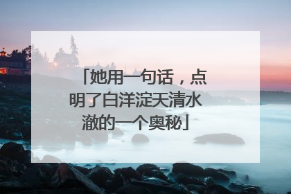 她用一句话，点明了白洋淀天清水澈的一个奥秘