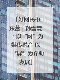 好网民·在东营｜孙雪慧：以“网”为媒传税音 以“屏”为介助发展