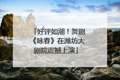 好评如潮！舞剧《咏春》在潍坊大剧院震撼上演