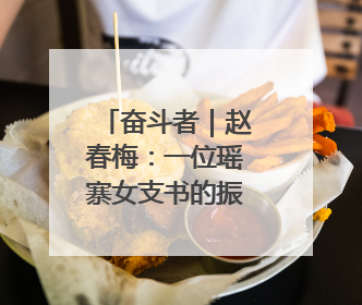 奋斗者｜赵春梅：一位瑶寨女支书的振兴三部曲
