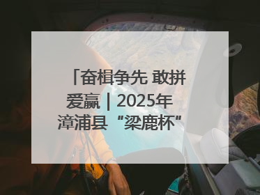 奋楫争先 敢拼爱赢｜2025年漳浦县“梁鹿杯”龙舟赛圆满举行