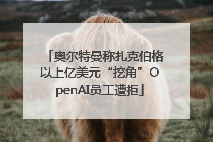 奥尔特曼称扎克伯格以上亿美元“挖角”OpenAI员工遭拒