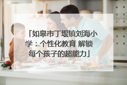 如皋市丁堰镇刘海小学：个性化教育 解锁每个孩子的超能力