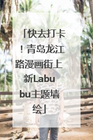 快去打卡！青岛龙江路漫画街上新Labubu主题墙绘