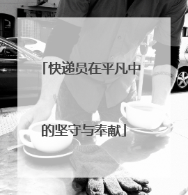 快递员在平凡中的坚守与奉献