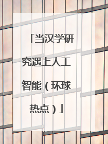 当汉学研究遇上人工智能（环球热点）