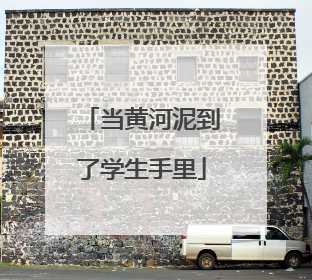 当黄河泥到了学生手里
