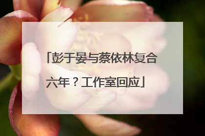彭于晏与蔡依林复合六年？工作室回应