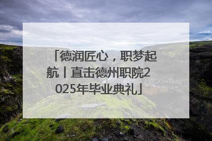 德润匠心，职梦起航丨直击德州职院2025年毕业典礼