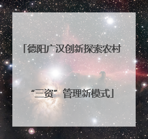 德阳广汉创新探索农村“三资”管理新模式