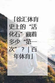 徐汇体育史上的“活化石”藏着多少“第一次”？｜百年体育