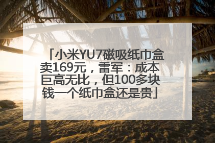 小米YU7磁吸纸巾盒卖169元，雷军：成本巨高无比，但100多块钱一个纸巾盒还是贵