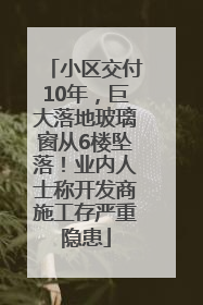 小区交付10年，巨大落地玻璃窗从6楼坠落！业内人士称开发商施工存严重隐患