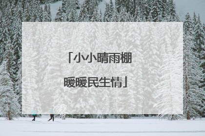 小小晴雨棚 暖暖民生情