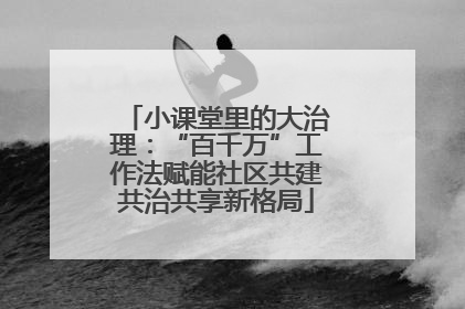 小课堂里的大治理：“百千万”工作法赋能社区共建共治共享新格局