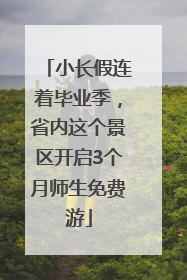 小长假连着毕业季，省内这个景区开启3个月师生免费游