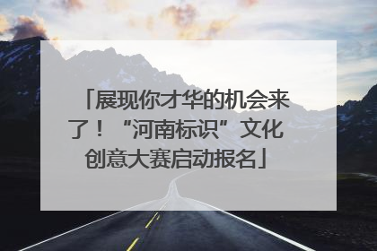 展现你才华的机会来了！“河南标识”文化创意大赛启动报名