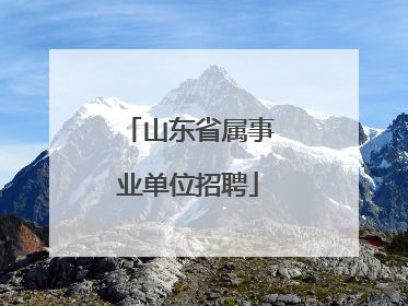 山东省属事业单位招聘