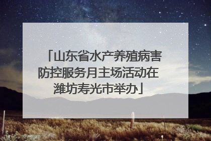 山东省水产养殖病害防控服务月主场活动在潍坊寿光市举办