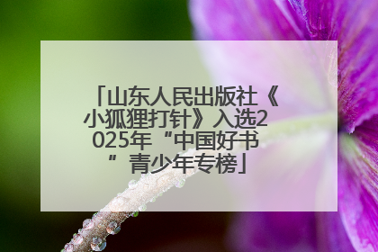 山东人民出版社《小狐狸打针》入选2025年“中国好书”青少年专榜