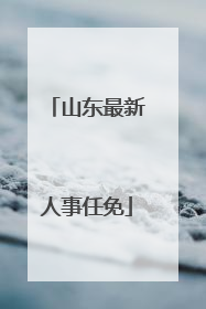 山东最新人事任免