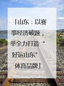 山东：以赛事经济破题，举全力打造“好运山东” 体育品牌
