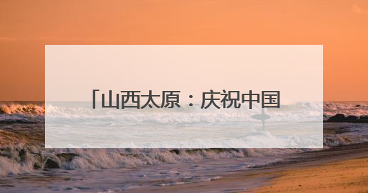 山西太原：庆祝中国共产党成立104周年基层文艺展演举办