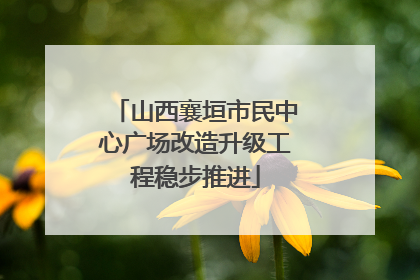 山西襄垣市民中心广场改造升级工程稳步推进