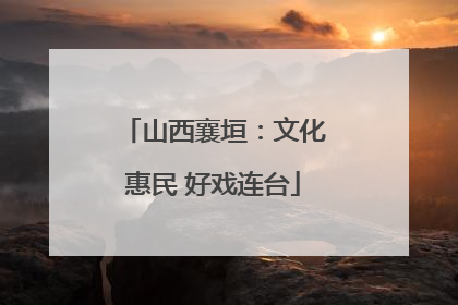 山西襄垣：文化惠民 好戏连台