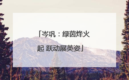 岑巩：绿茵烽火起 跃动展英姿