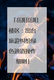岳阳岳阳楼区：出台旅游纠纷绿色通道操作细则
