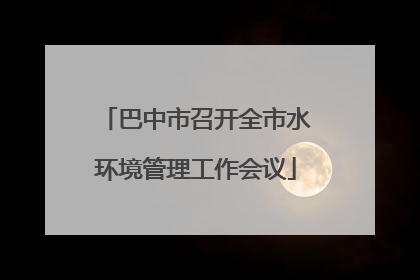 巴中市召开全市水环境管理工作会议
