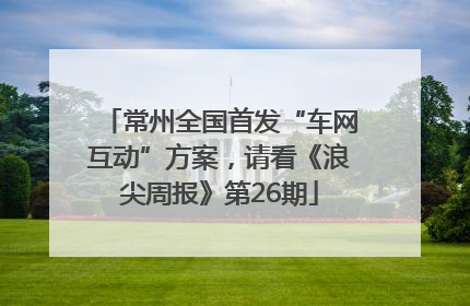 常州全国首发“车网互动”方案，请看《浪尖周报》第26期