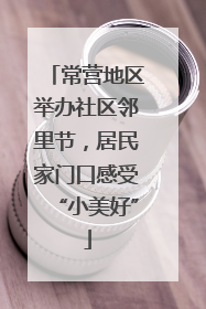 常营地区举办社区邻里节，居民家门口感受“小美好”