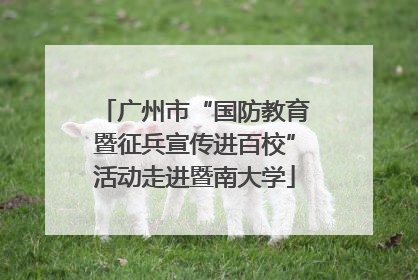 广州市“国防教育暨征兵宣传进百校”活动走进暨南大学