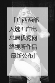 广西两部入选！广电总局优秀网络视听作品最新公布