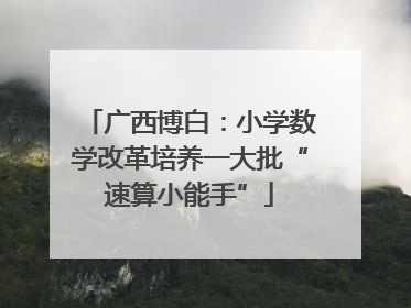 广西博白：小学数学改革培养一大批“速算小能手”